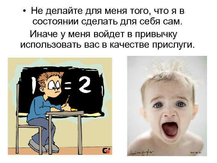  • Не делайте для меня того, что я в состоянии сделать для себя