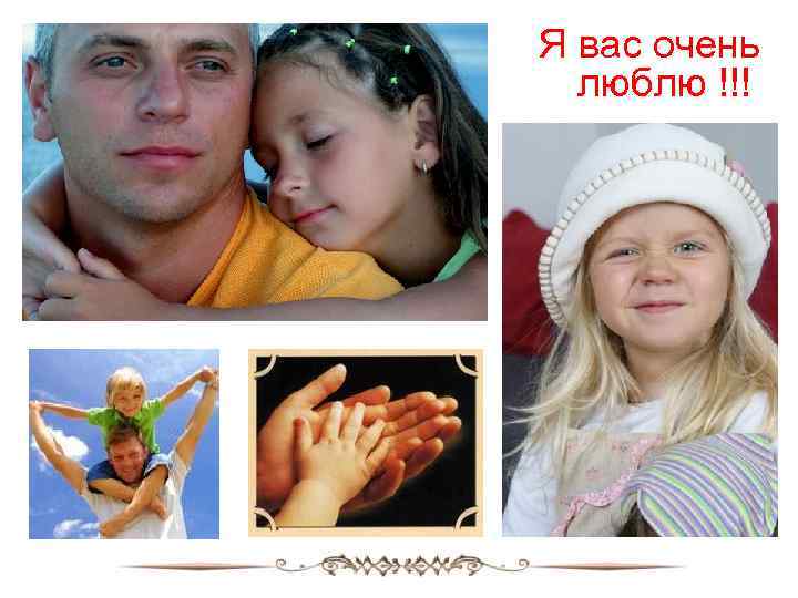 Я вас очень люблю !!! 