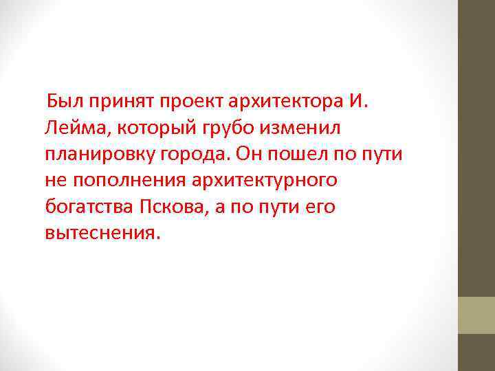  Был принят проект архитектора И. Лейма, который грубо изменил планировку города. Он пошел
