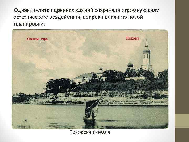 Однако остатки древних зданий сохраняли огромную силу эстетического воздействия, вопреки влиянию новой планировки. Псковская