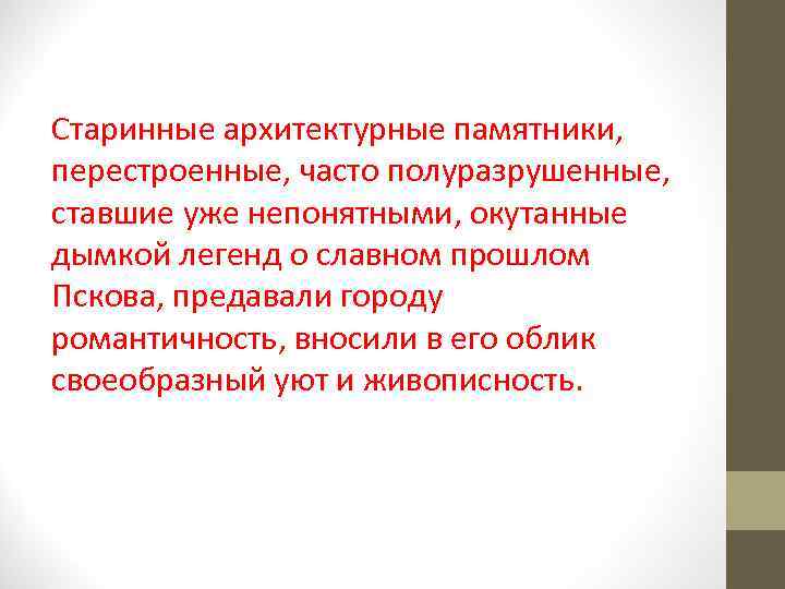 Старинные архитектурные памятники, перестроенные, часто полуразрушенные, ставшие уже непонятными, окутанные дымкой легенд о славном