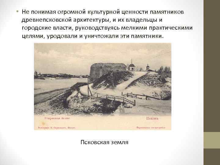  • Не понимая огромной культурной ценности памятников древнепсковской архитектуры, и их владельцы и
