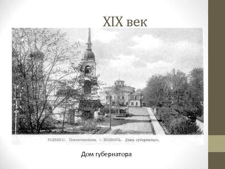 XIX век Дом губернатора 