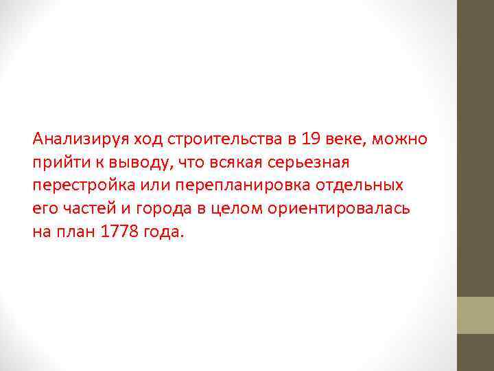 Анализируя ход строительства в 19 веке, можно прийти к выводу, что всякая серьезная перестройка