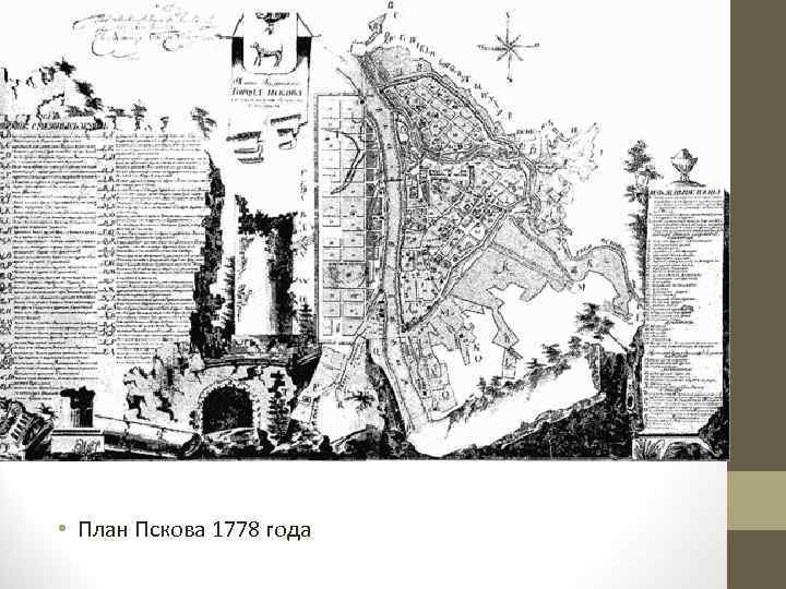 План пскова. План города Псков 19 век. План губернского Пскова 1778 года. Псков 16 век план. План Пскова 1740.