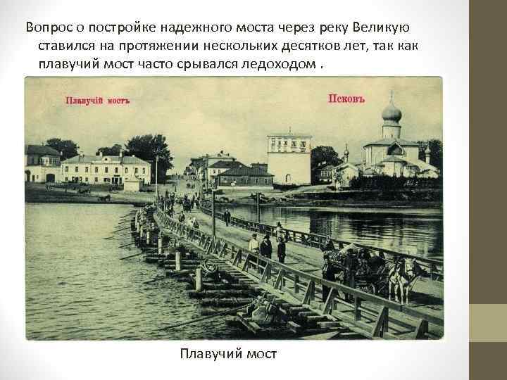 Вопрос о постройке надежного моста через реку Великую ставился на протяжении нескольких десятков лет,