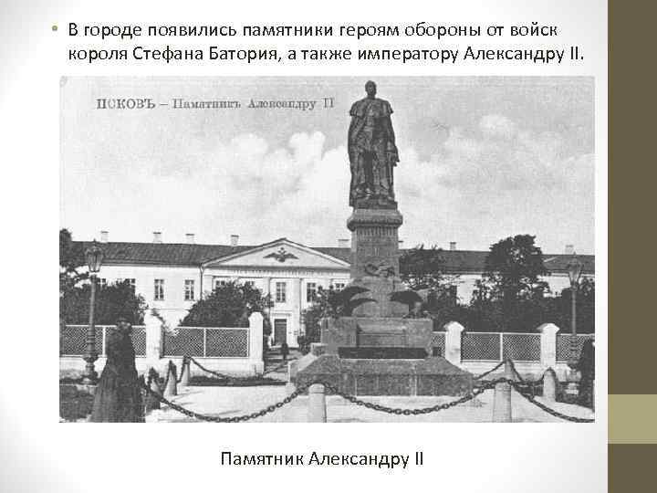  • В городе появились памятники героям обороны от войск короля Стефана Батория, а