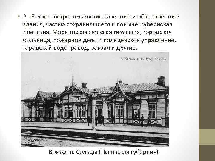  • В 19 веке построены многие казенные и общественные здания, частью сохранившиеся и