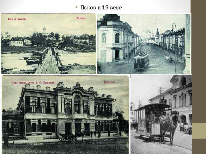  • Псков в 19 веке 
