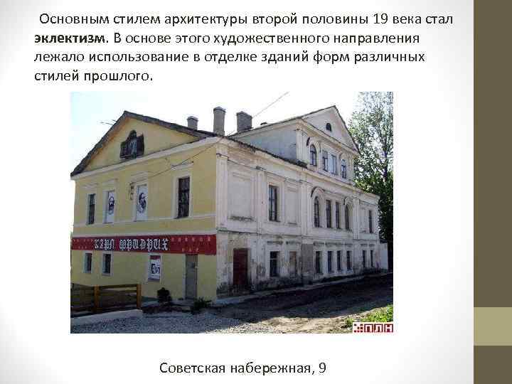  Основным стилем архитектуры второй половины 19 века стал эклектизм. В основе этого художественного