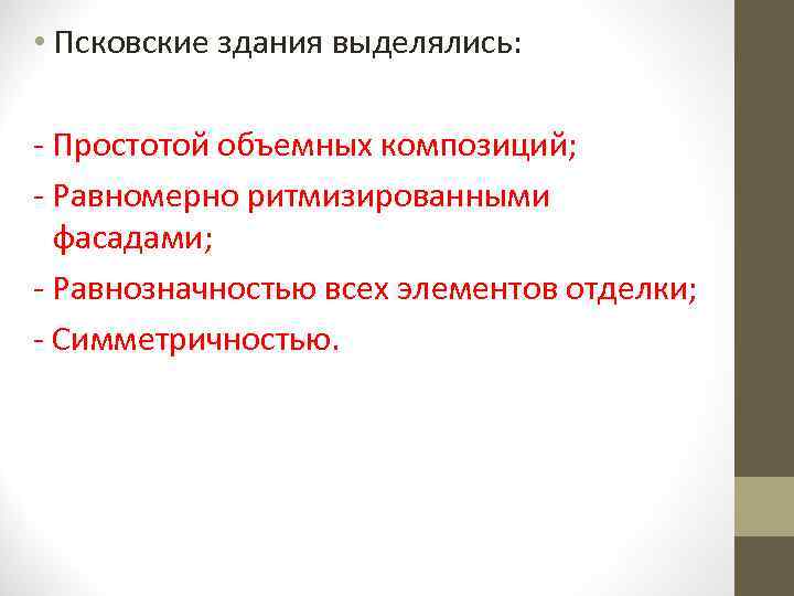  • Псковские здания выделялись: - Простотой объемных композиций; - Равномерно ритмизированными фасадами; -