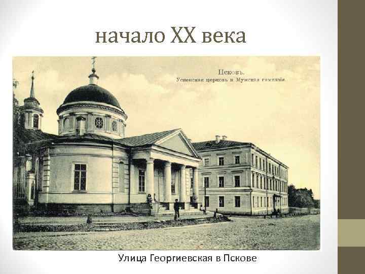 начало XX века Улица Георгиевская в Пскове 