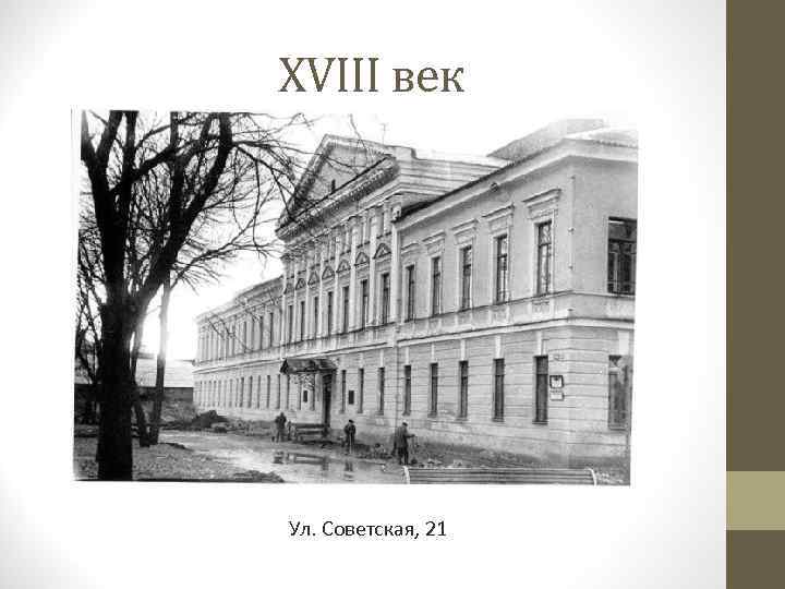 XVIII век Ул. Советская, 21 