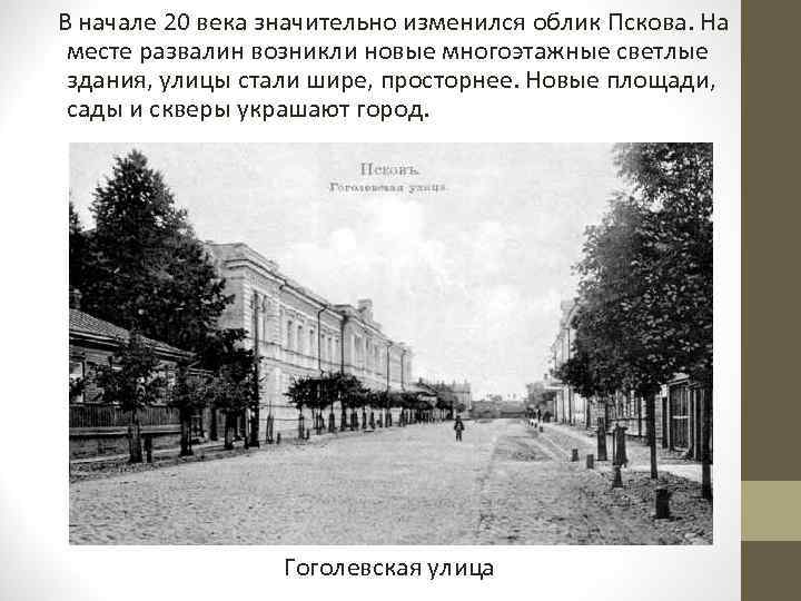  В начале 20 века значительно изменился облик Пскова. На месте развалин возникли новые