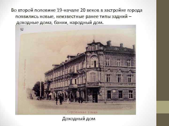 Во второй половине 19 -начале 20 веков в застройке города появились новые, неизвестные ранее