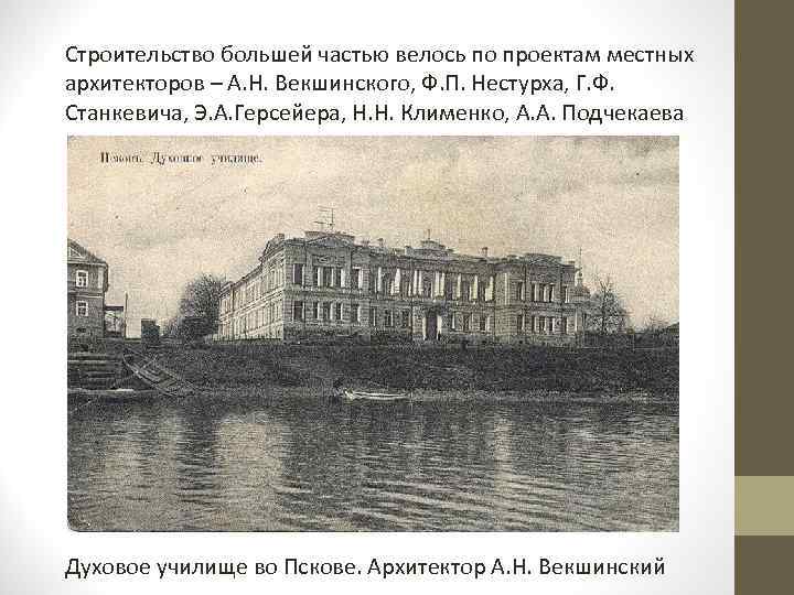 Строительство большей частью велось по проектам местных архитекторов – А. Н. Векшинского, Ф. П.