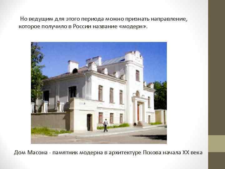  Но ведущим для этого периода можно признать направление, которое получило в России название