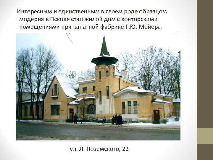  Интересным и единственным в своем роде образцом модерна в Пскове стал жилой дом