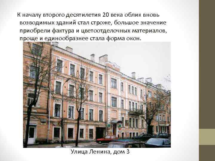  К началу второго десятилетия 20 века облик вновь возводимых зданий стал строже, большое