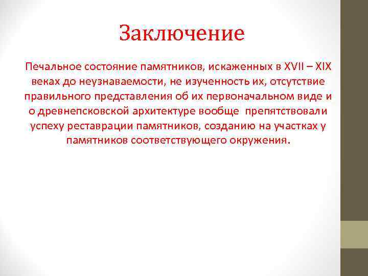 Заключение Печальное состояние памятников, искаженных в XVII – XIX веках до неузнаваемости, не изученность