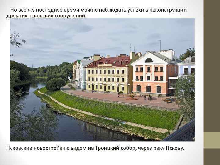  Но все же последнее время можно наблюдать успехи в реконструкции древних псковских сооружений.