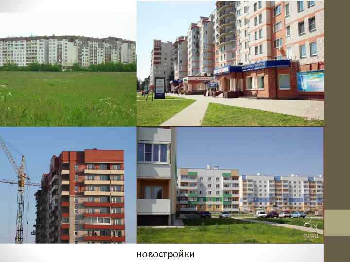 новостройки 