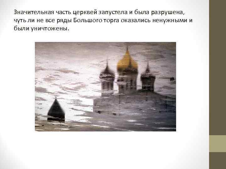 Значительная часть церквей запустела и была разрушена, чуть ли не все ряды Большого торга