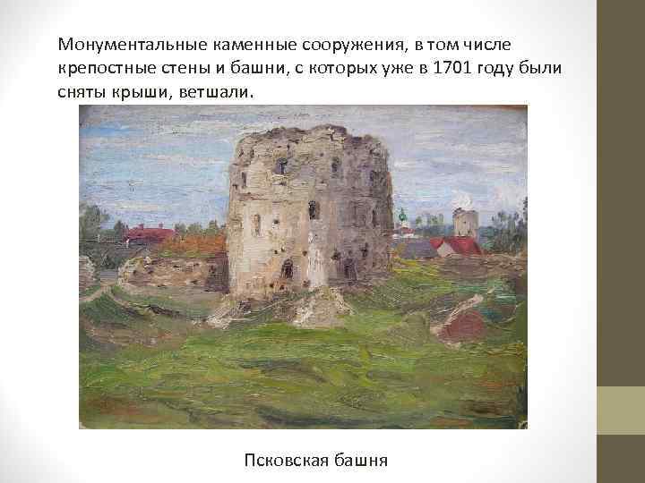 Монументальные каменные сооружения, в том числе крепостные стены и башни, с которых уже в