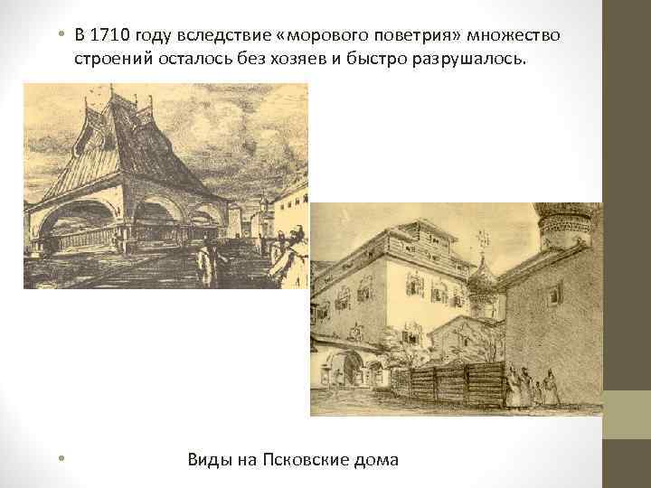  • В 1710 году вследствие «морового поветрия» множество строений осталось без хозяев и