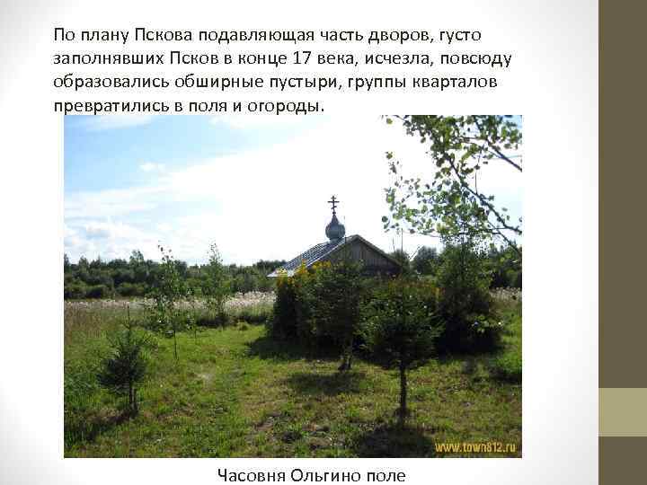 По плану Пскова подавляющая часть дворов, густо заполнявших Псков в конце 17 века, исчезла,