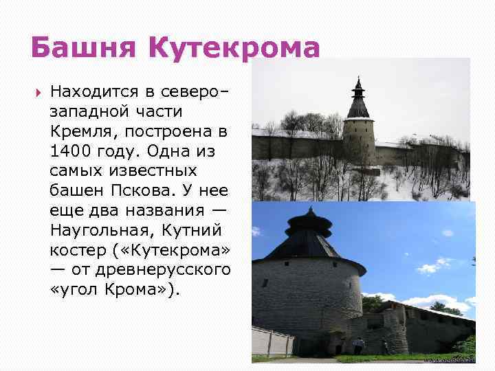 Башня Кутекрома Находится в северо– западной части Кремля, построена в 1400 году. Одна из