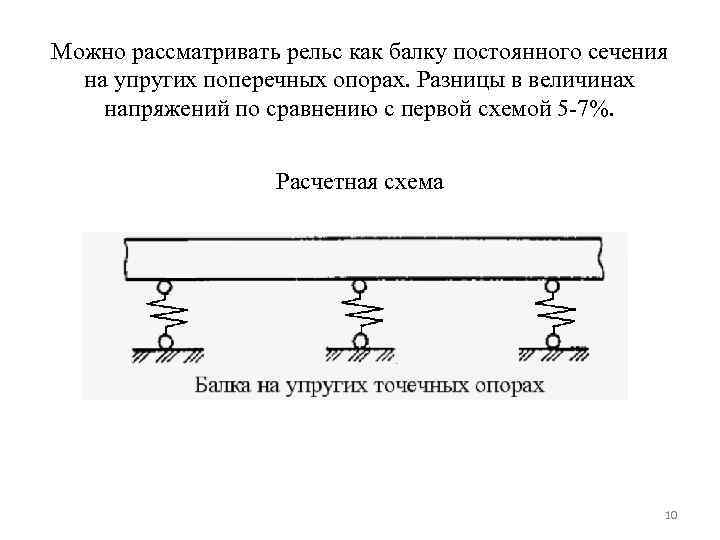 Можно рассматривать рельс как балку постоянного сечения на упругих поперечных опорах. Разницы в величинах