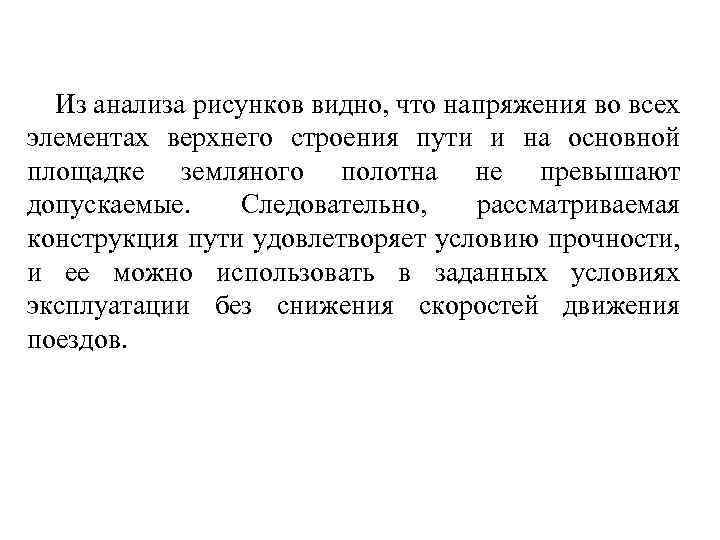 Из анализа рисунков видно, что напряжения во всех элементах верхнего строения пути и на