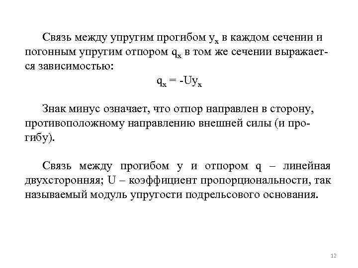 Связь между упругим прогибом yх в каждом сечении и погонным упругим отпором qх в