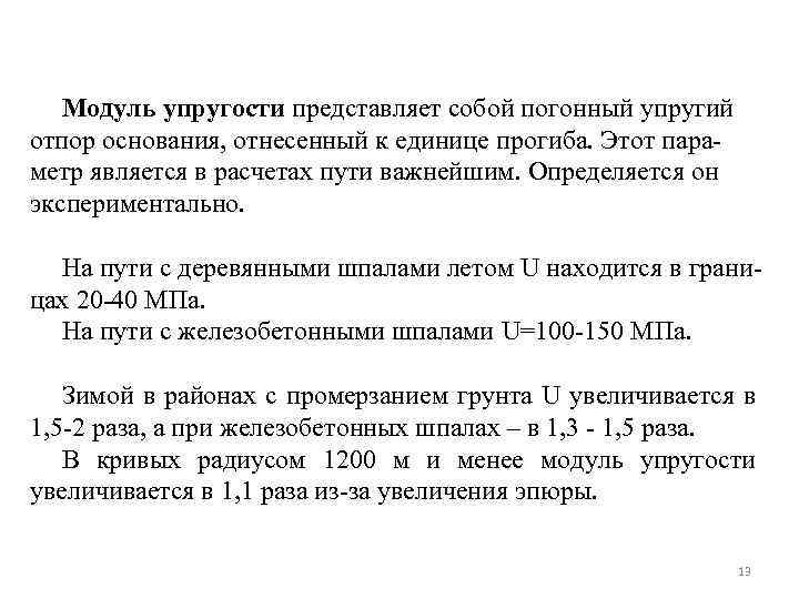 Модуль упругости представляет собой погонный упругий отпор основания, отнесенный к единице прогиба. Этот параметр