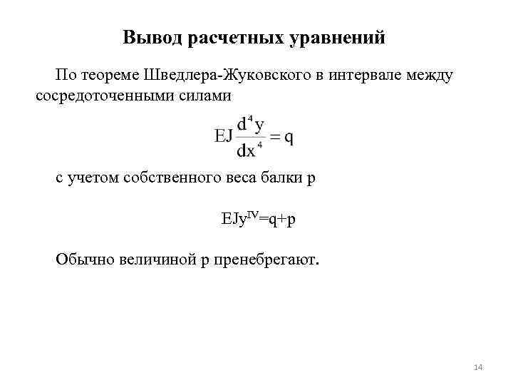 Вывод расчетных уравнений По теореме Шведлера-Жуковского в интервале между сосредоточенными силами с учетом собственного