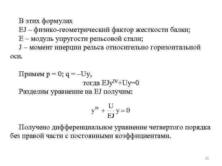 В этих формулах EJ – физико-геометрический фактор жесткости балки; E – модуль упругости рельсовой