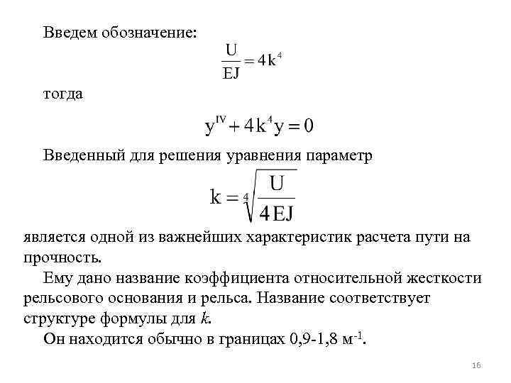 Введем обозначение: тогда Введенный для решения уравнения параметр является одной из важнейших характеристик расчета