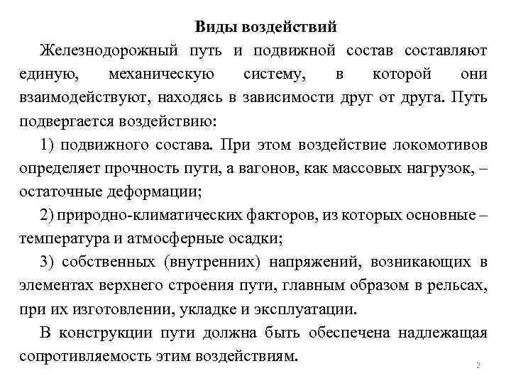 Путь воздействия. Воздействие подвижного состава на Железнодорожный путь. Взаимодействие пути и подвижного состава. Силы действующие на путь от подвижного состава. Параметры, воздействующие на Железнодорожный путь.