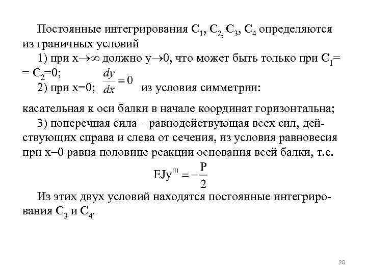 Постоянные интегрирования С 1, С 2, С 3, С 4 определяются из граничных условий