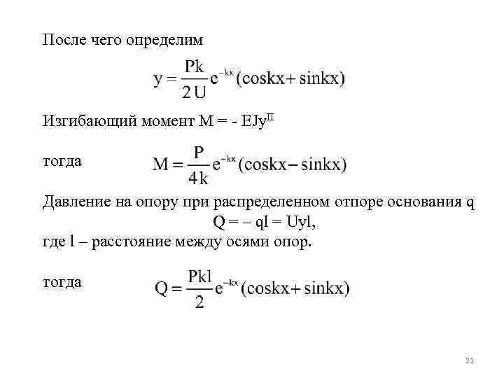 После чего определим Изгибающий момент М = - EJy. II тогда Давление на опору