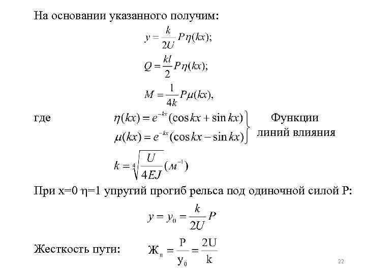 На основании указанного получим: где Функции линий влияния При х=0 =1 упругий прогиб рельса