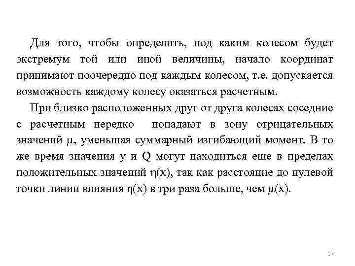 Для того, чтобы определить, под каким колесом будет экстремум той или иной величины, начало