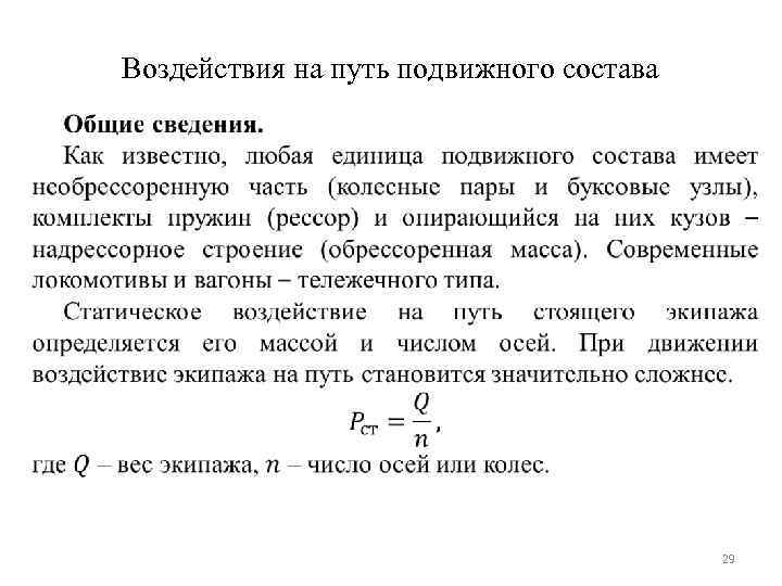 Путь воздействия. Взаимодействие пути и подвижного состава. Воздействие подвижного состава на Железнодорожный путь. Понятие о взаимодействии пути и подвижного состава. Взаимодействие ЖД пути и подвижного состава.