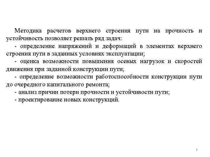 Методика расчетов верхнего строения пути на прочность и устойчивость позволяет решать ряд задач: -