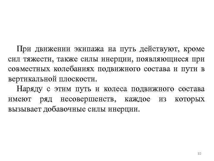 При движении экипажа на путь действуют, кроме сил тяжести, также силы инерции, появляющиеся при