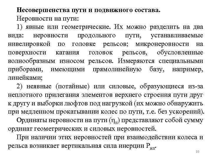 Несовершенства пути и подвижного состава. Неровности на пути: 1) явные или геометрические. Их можно