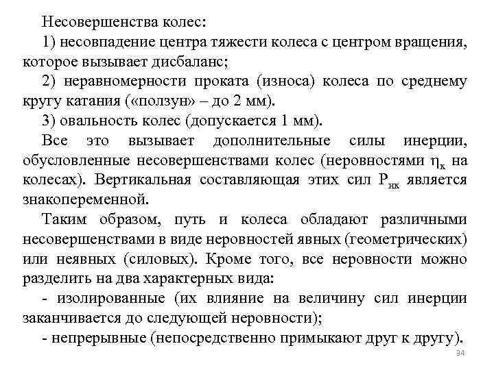 Несовершенства колес: 1) несовпадение центра тяжести колеса с центром вращения, которое вызывает дисбаланс; 2)