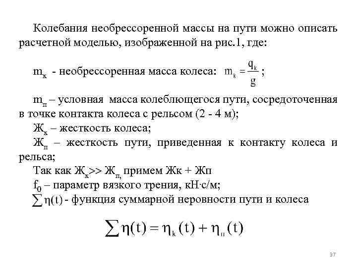 Колебания необрессоренной массы на пути можно описать расчетной моделью, изображенной на рис. 1, где: