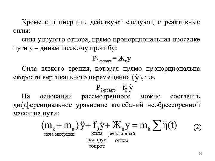 Кроме сил инерции, действуют следующие реактивные силы: сила упругого отпора, прямо пропорциональная просадке пути